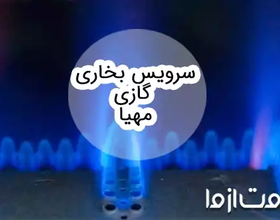 سرویس بخاری گازی مهیا